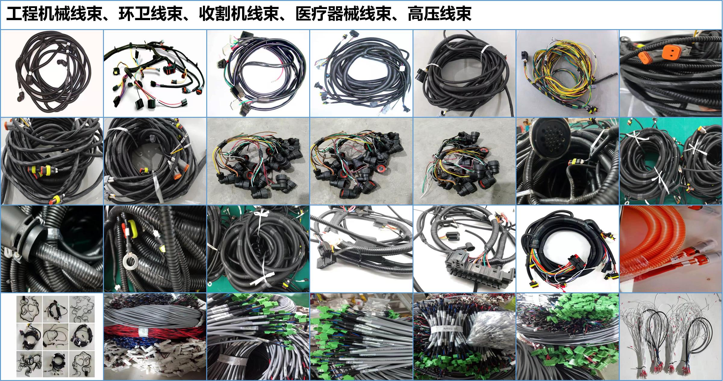 工程机械线束、环卫线束、收割机线束、医疗器械线束、高压线束